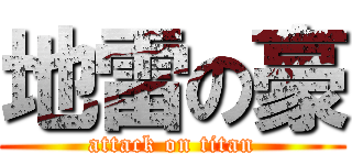 地雷の豪 (attack on titan)