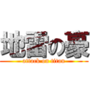 地雷の豪 (attack on titan)