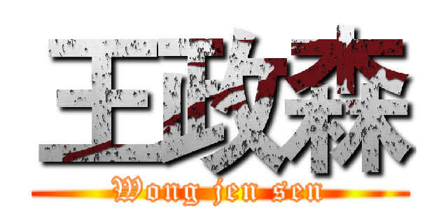 王政森 (Wong jen sen)