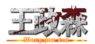 王政森 (Wong jen sen)