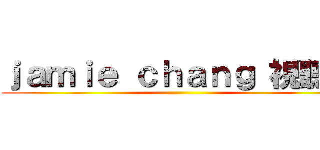 ｊａｍｉｅ ｃｈａｎｇ 視聽室 ()