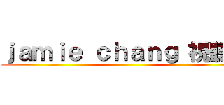 ｊａｍｉｅ ｃｈａｎｇ 視聽室 ()