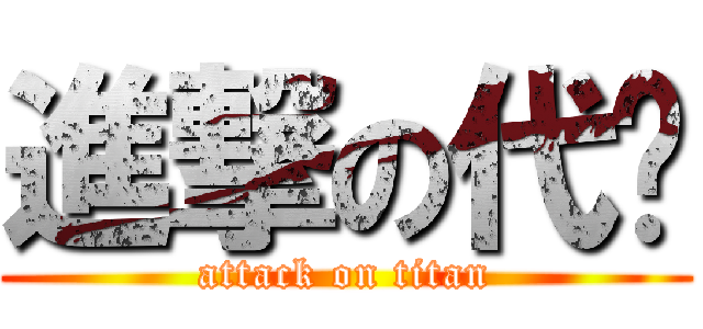 進撃の代码 (attack on titan)