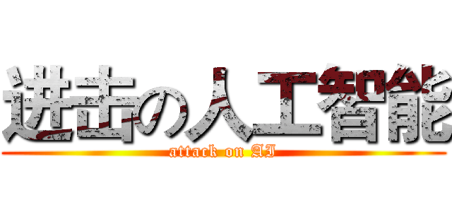 进击の人工智能 (attack on AI)