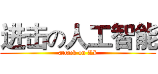 进击の人工智能 (attack on AI)