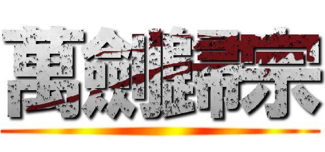萬劍歸宗 ()