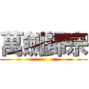 萬劍歸宗 ()