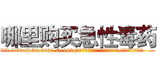 哪里购买急性毒药 (哪里购买急性毒药【电.话186x0156x9662-Q194843976林氏药业】我们做的是长期生意,靠的是老客户长期支持
参考消息网2月20日报道 韩媒称，“剩女多、离婚率高的城市，房价一定会上涨。”这是中国经济学家金岩石2016年12月参加在上海举行的房地产相关论坛时说的话。
)