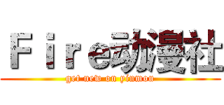 Ｆｉｒｅ动漫社 (get new on yinmou)