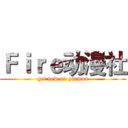 Ｆｉｒｅ动漫社 (get new on yinmou)