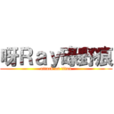 呀Ｒａｙ碌野痕 (attack on titan)