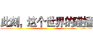 此刻，这个世界的碰撞 ()