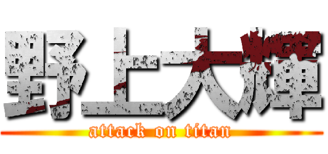 野上大輝 (attack on titan)