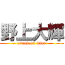 野上大輝 (attack on titan)