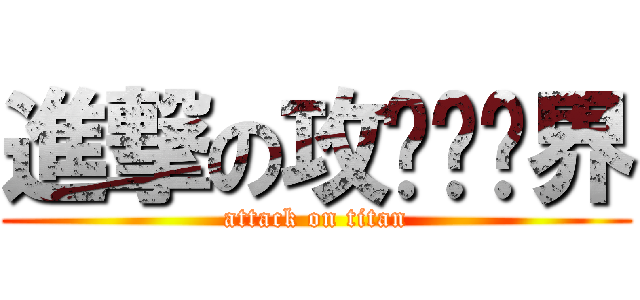進撃の攻击艺术界 (attack on titan)