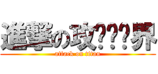 進撃の攻击艺术界 (attack on titan)