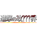進撃の攻击艺术界 (attack on titan)