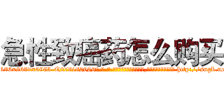 急性致癌药怎么购买 (急性致癌药怎么购买【电-186x2687x6963-Q278180069元-吉-药-业】我们做的是长期生意,靠的是老客户长期支持 http://sngk.net/6Ouib5
)
