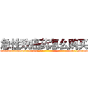 急性致癌药怎么购买 (急性致癌药怎么购买【电-186x2687x6963-Q278180069元-吉-药-业】我们做的是长期生意,靠的是老客户长期支持 http://sngk.net/6Ouib5
)