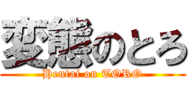 変態のとろ (Hentai on TORO)