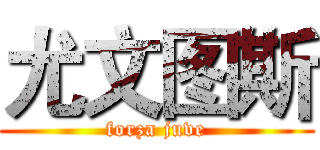 尤文图斯 (forza juve)