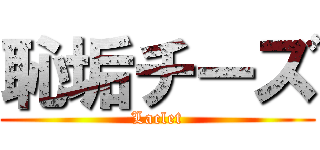 恥垢チーズ (Laclet)