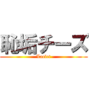 恥垢チーズ (Laclet)