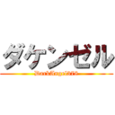 ダケンゼル (DarkAngel378)