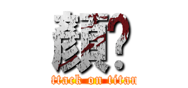 顏瑀 (attack on titan)