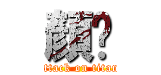 顏瑀 (attack on titan)