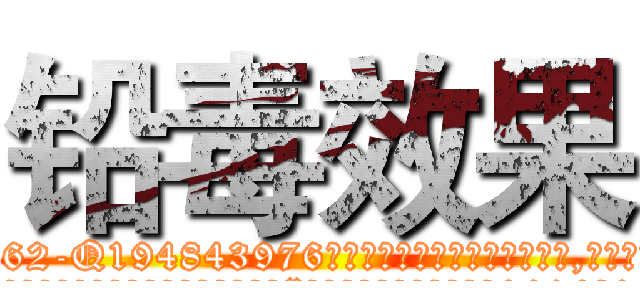 铅毒效果 (铅毒效果【电.话186x0156x9662-Q194843976林氏药业】我们做的是长期生意,靠的是老客户长期支持
参考消息网2月20日报道 韩媒称，“剩女多、离婚率高的城市，房价一定会上涨。”这是中国经济学家金岩石2016年12月参加在上海举行的房地产相关论坛时说的话。
)