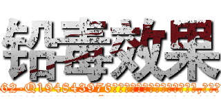 铅毒效果 (铅毒效果【电.话186x0156x9662-Q194843976林氏药业】我们做的是长期生意,靠的是老客户长期支持
参考消息网2月20日报道 韩媒称，“剩女多、离婚率高的城市，房价一定会上涨。”这是中国经济学家金岩石2016年12月参加在上海举行的房地产相关论坛时说的话。
)