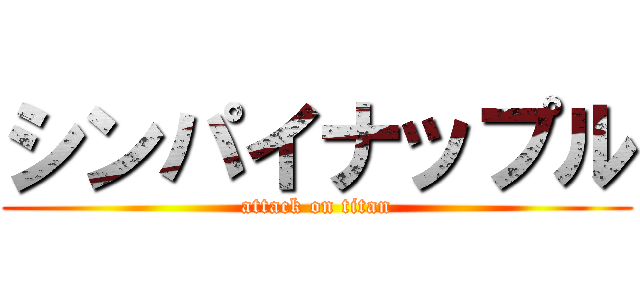 シンパイナップル (attack on titan)