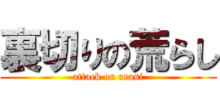 裏切りの荒らし (attack on arasi)