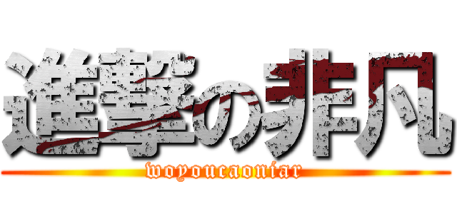 進撃の非凡 (woyoucaoniar)