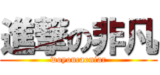 進撃の非凡 (woyoucaoniar)