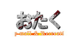 おたく (Community mall & Recreation studio)