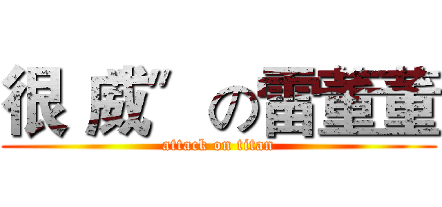 很〝威〞の雷董董 (attack on titan)