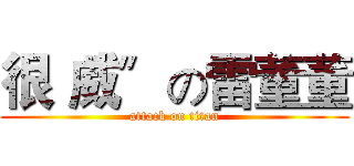 很〝威〞の雷董董 (attack on titan)