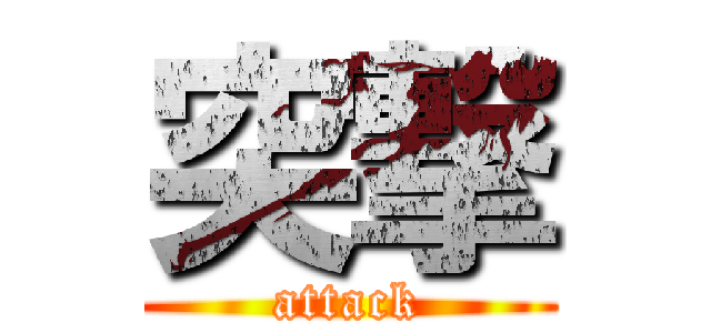 突撃 (attack)