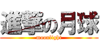 進撃の月球 (moonlight)