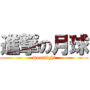 進撃の月球 (moonlight)