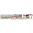 话说我好像玩上瘾了 (attack on titan)