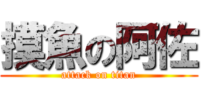摸魚の阿佐 (attack on titan)