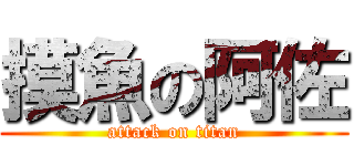 摸魚の阿佐 (attack on titan)