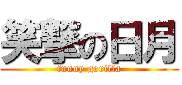 笑撃の日月 (funny gorilla)