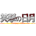 笑撃の日月 (funny gorilla)