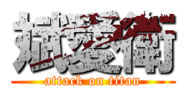 斌愛衛 (attack on titan)