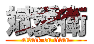 斌愛衛 (attack on titan)