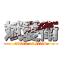 斌愛衛 (attack on titan)